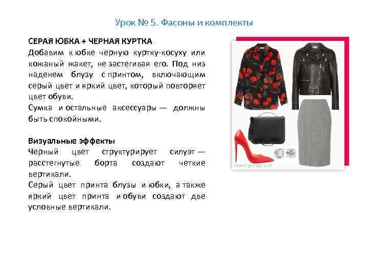 Урок № 5. Фасоны и комплекты СЕРАЯ ЮБКА + ЧЕРНАЯ КУРТКА Добавим к юбке