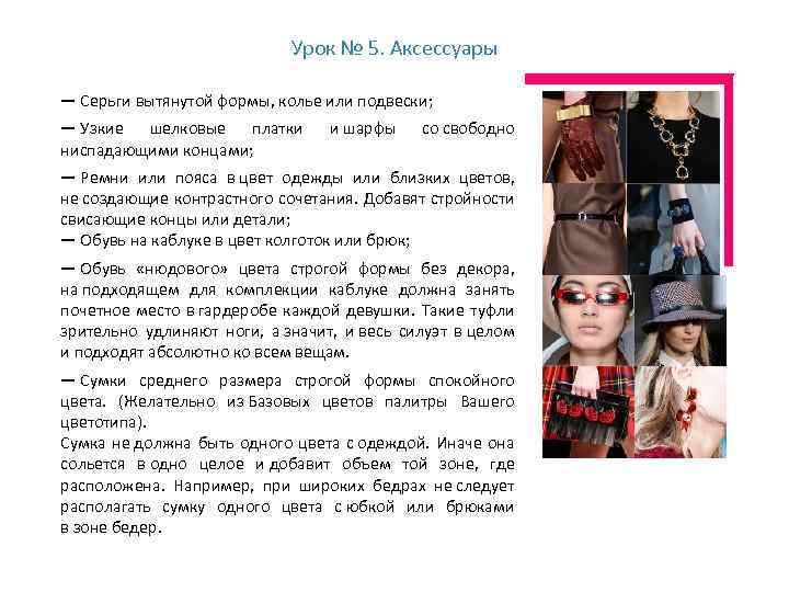 Урок № 5. Аксессуары — Серьги вытянутой формы, колье или подвески; — Узкие шелковые
