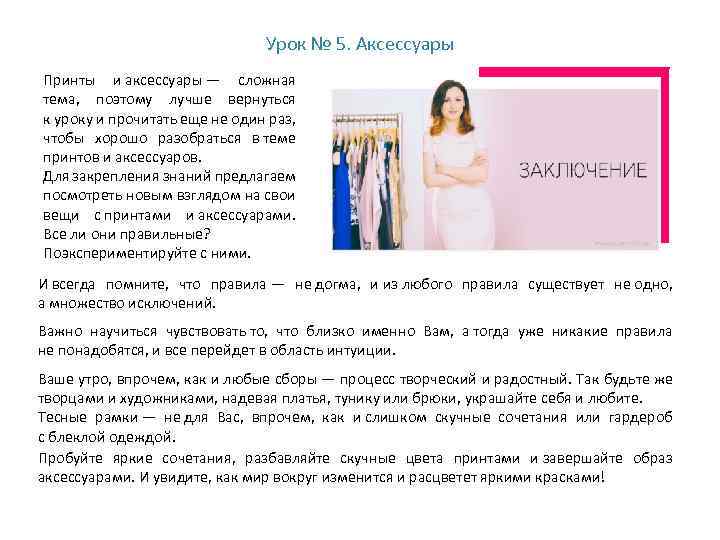 Урок № 5. Аксессуары Принты и аксессуары — сложная тема, поэтому лучше вернуться к