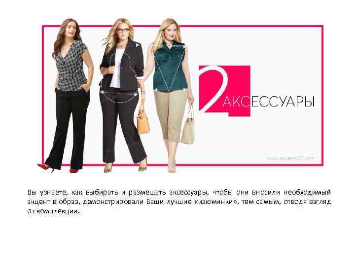 Вы узнаете, как выбирать и размещать аксессуары, чтобы они вносили необходимый акцент в образ,