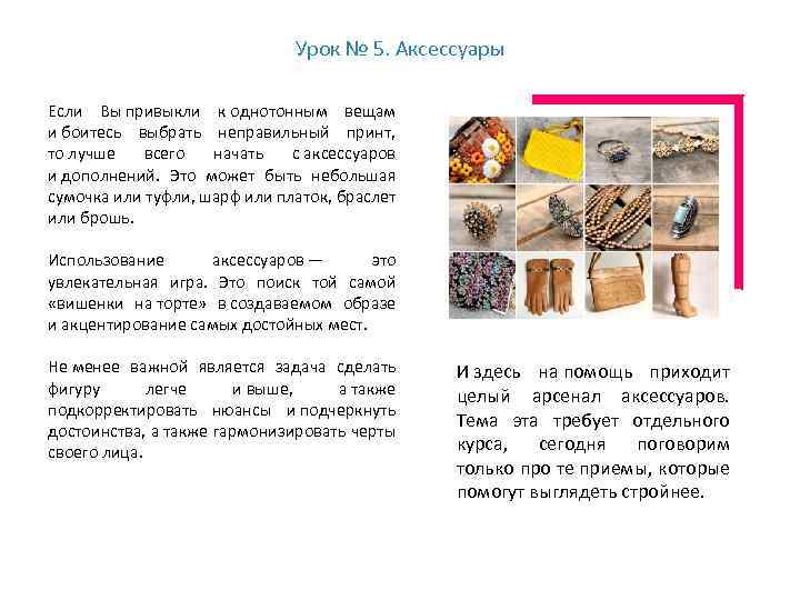 Урок № 5. Аксессуары Если Вы привыкли к однотонным вещам и боитесь выбрать неправильный