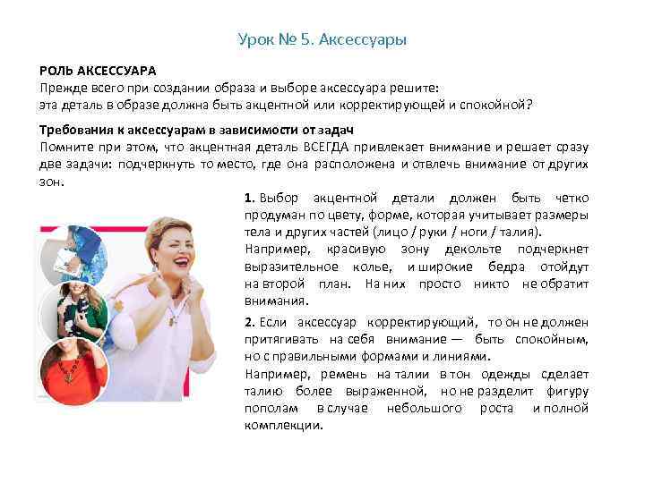 Урок № 5. Аксессуары РОЛЬ АКСЕССУАРА Прежде всего при создании образа и выборе аксессуара