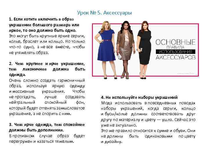 Урок № 5. Аксессуары 1. Если хотите включить в образ украшение большого размера или