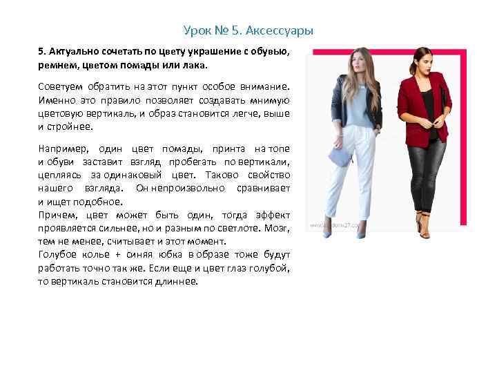 Урок № 5. Аксессуары 5. Актуально сочетать по цвету украшение с обувью, ремнем, цветом