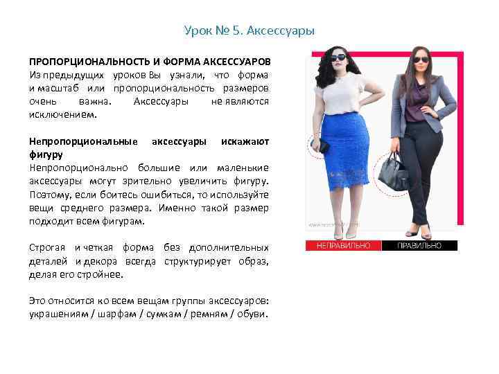 Урок № 5. Аксессуары ПРОПОРЦИОНАЛЬНОСТЬ И ФОРМА АКСЕССУАРОВ Из предыдущих уроков Вы узнали, что