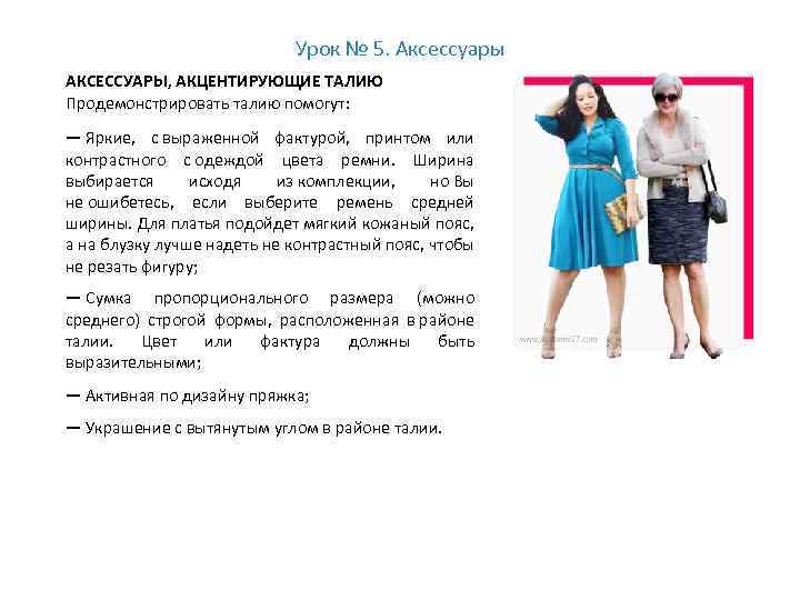 Урок № 5. Аксессуары АКСЕССУАРЫ, АКЦЕНТИРУЮЩИЕ ТАЛИЮ Продемонстрировать талию помогут: — Яркие, с выраженной