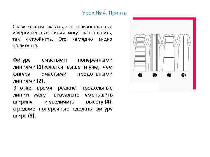 Урок № 4. Принты Сразу хочется сказать, что горизонтальные и вертикальные линии могут как