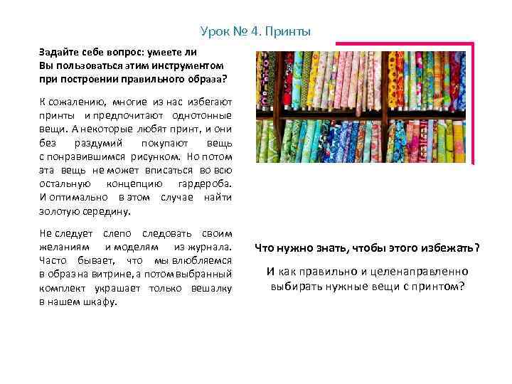 Урок № 4. Принты Задайте себе вопрос: умеете ли Вы пользоваться этим инструментом при