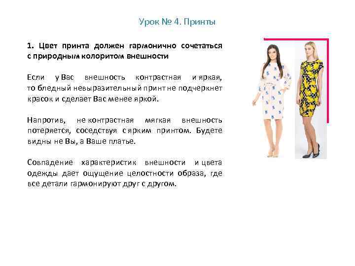 Урок № 4. Принты 1. Цвет принта должен гармонично сочетаться с природным колоритом внешности