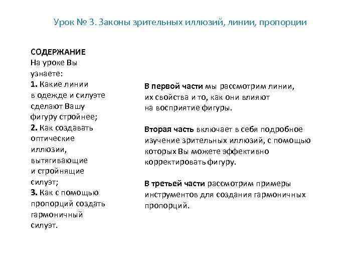 Урок № 3. Законы зрительных иллюзий, линии, пропорции СОДЕРЖАНИЕ На уроке Вы узнаете: 1.