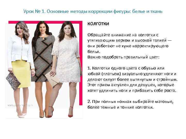 Урок № 1. Основные методы коррекции фигуры: белье и ткань КОЛГОТКИ Обращайте внимание на