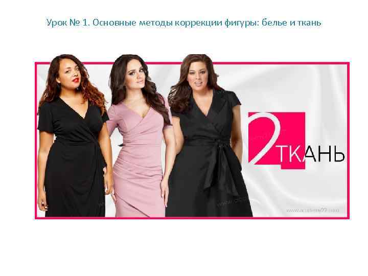 Урок № 1. Основные методы коррекции фигуры: белье и ткань 