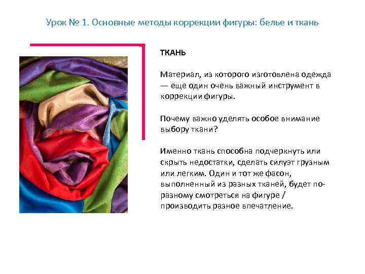 Урок № 1. Основные методы коррекции фигуры: белье и ткань ТКАНЬ Материал, из которого