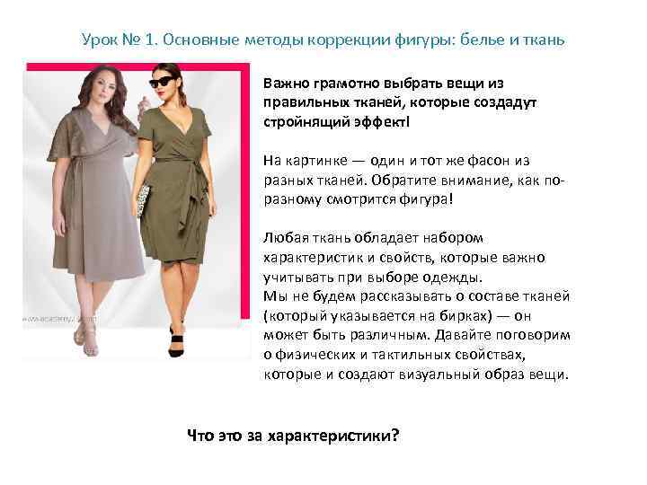Урок № 1. Основные методы коррекции фигуры: белье и ткань Важно грамотно выбрать вещи