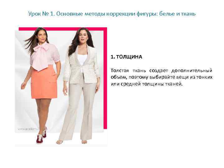 Урок № 1. Основные методы коррекции фигуры: белье и ткань 1. ТОЛЩИНА Толстая ткань