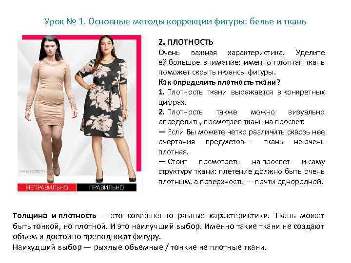 Урок № 1. Основные методы коррекции фигуры: белье и ткань 2. ПЛОТНОСТЬ Очень важная
