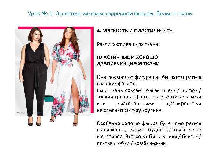 Урок № 1. Основные методы коррекции фигуры: белье и ткань 4. МЯГКОСТЬ И ПЛАСТИЧНОСТЬ