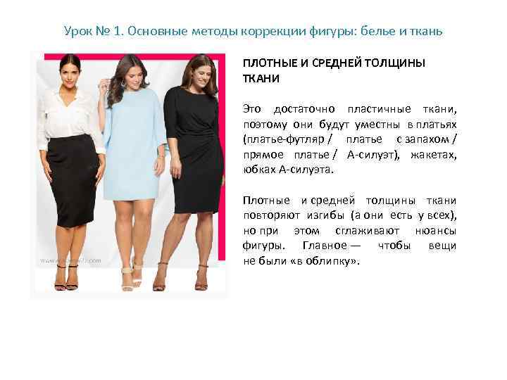 Урок № 1. Основные методы коррекции фигуры: белье и ткань ПЛОТНЫЕ И СРЕДНЕЙ ТОЛЩИНЫ