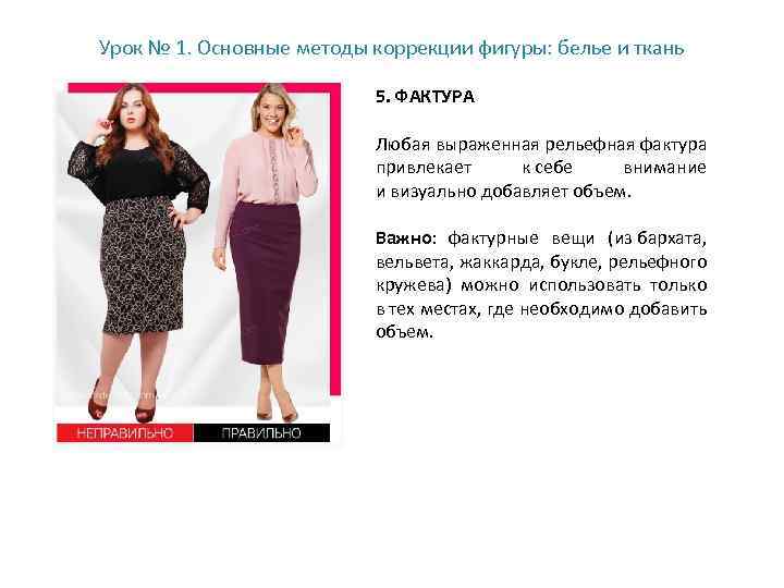 Урок № 1. Основные методы коррекции фигуры: белье и ткань 5. ФАКТУРА Любая выраженная