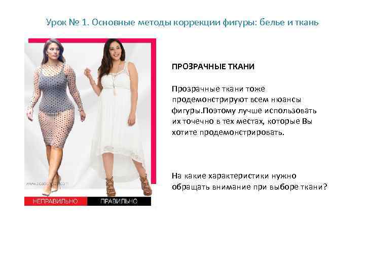 Урок № 1. Основные методы коррекции фигуры: белье и ткань ПРОЗРАЧНЫЕ ТКАНИ Прозрачные ткани