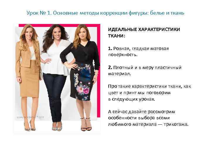 Урок № 1. Основные методы коррекции фигуры: белье и ткань ИДЕАЛЬНЫЕ ХАРАКТЕРИСТИКИ ТКАНИ: 1.