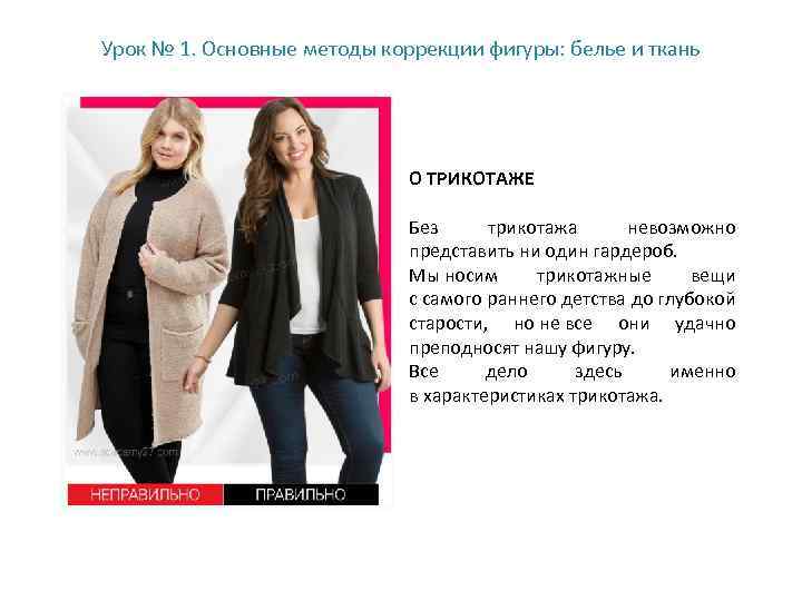 Урок № 1. Основные методы коррекции фигуры: белье и ткань О ТРИКОТАЖЕ Без трикотажа