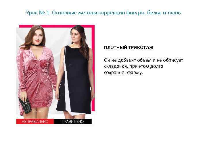 Урок № 1. Основные методы коррекции фигуры: белье и ткань ПЛОТНЫЙ ТРИКОТАЖ Он не