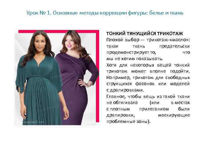 Урок № 1. Основные методы коррекции фигуры: белье и ткань ТОНКИЙ ТЯНУЩИЙСЯ ТРИКОТАЖ Плохой