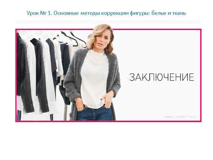 Урок № 1. Основные методы коррекции фигуры: белье и ткань 