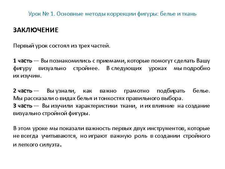 Урок № 1. Основные методы коррекции фигуры: белье и ткань ЗАКЛЮЧЕНИЕ Первый урок состоял