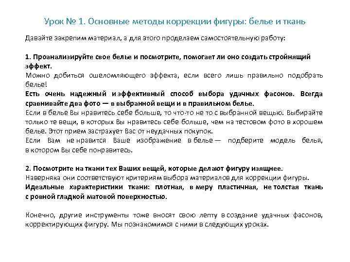 Урок № 1. Основные методы коррекции фигуры: белье и ткань Давайте закрепим материал, а