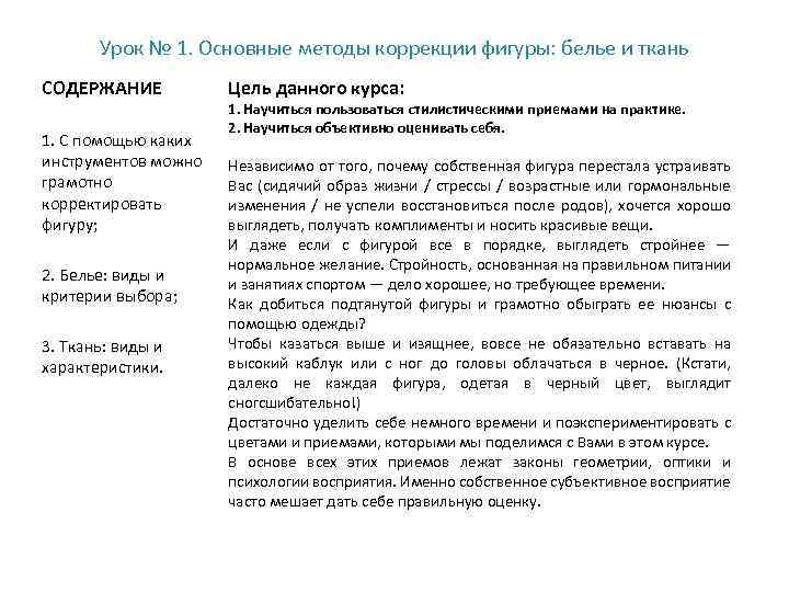 Урок № 1. Основные методы коррекции фигуры: белье и ткань СОДЕРЖАНИЕ 1. С помощью