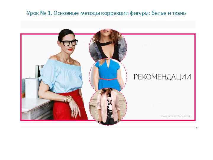 Урок № 1. Основные методы коррекции фигуры: белье и ткань 