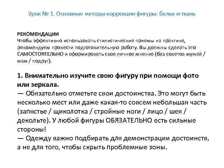 Урок № 1. Основные методы коррекции фигуры: белье и ткань РЕКОМЕНДАЦИИ Чтобы эффективно использовать