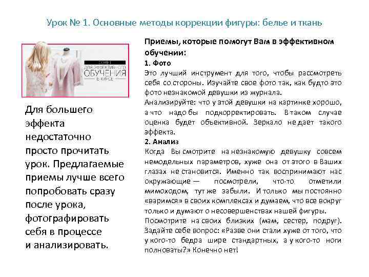Урок № 1. Основные методы коррекции фигуры: белье и ткань Приемы, которые помогут Вам