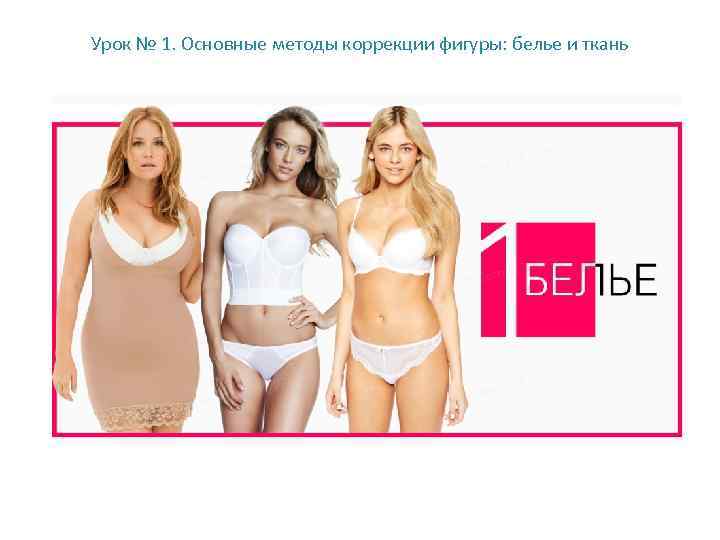 Урок № 1. Основные методы коррекции фигуры: белье и ткань 