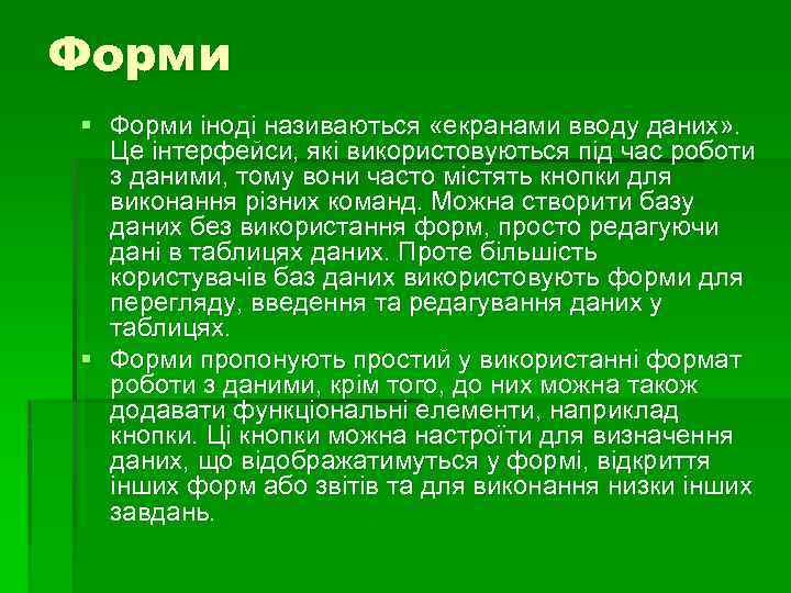 Форми § Форми іноді називаються «екранами вводу даних» . Це інтерфейси, які використовуються під