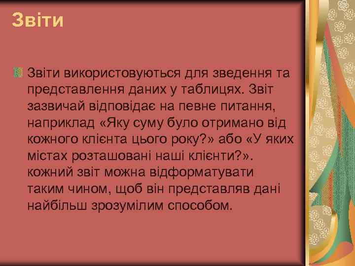 Звіти використовуються для зведення та представлення даних у таблицях. Звіт зазвичай відповідає на певне