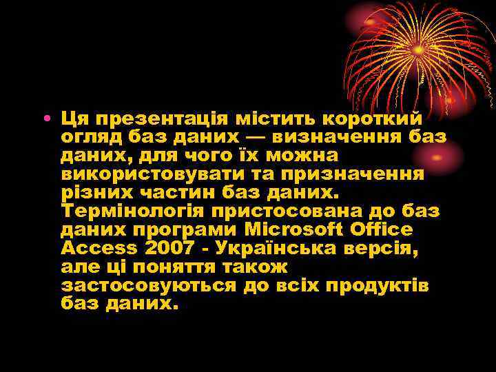  • Ця презентація містить короткий огляд баз даних — визначення баз даних, для