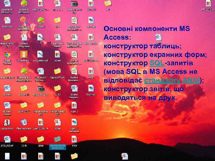 Основні компоненти MS Access: конструктор таблиць; конструктор екранних форм; конструктор SQL-запитів (мова SQL в