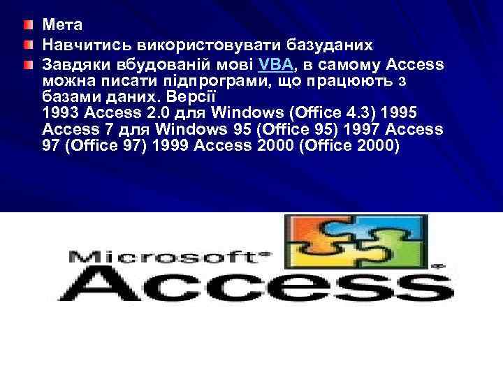 Мета Навчитись використовувати базуданих Завдяки вбудованій мові VBA, в самому Access можна писати підпрограми,