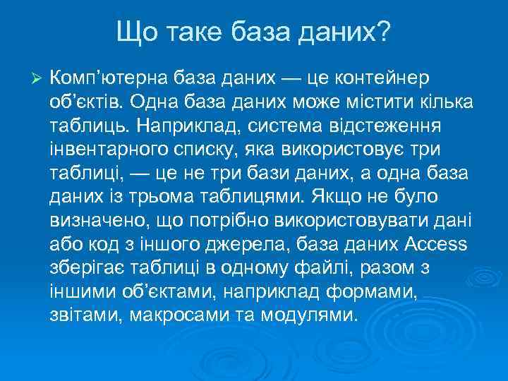 Що таке база даних? Ø Комп’ютерна база даних — це контейнер об’єктів. Одна база