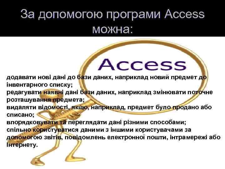 За допомогою програми Access можна: додавати нові дані до бази даних, наприклад новий предмет