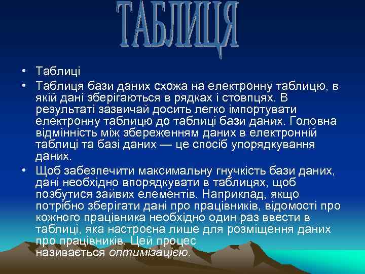  • Таблиці • Таблиця бази даних схожа на електронну таблицю, в якій дані