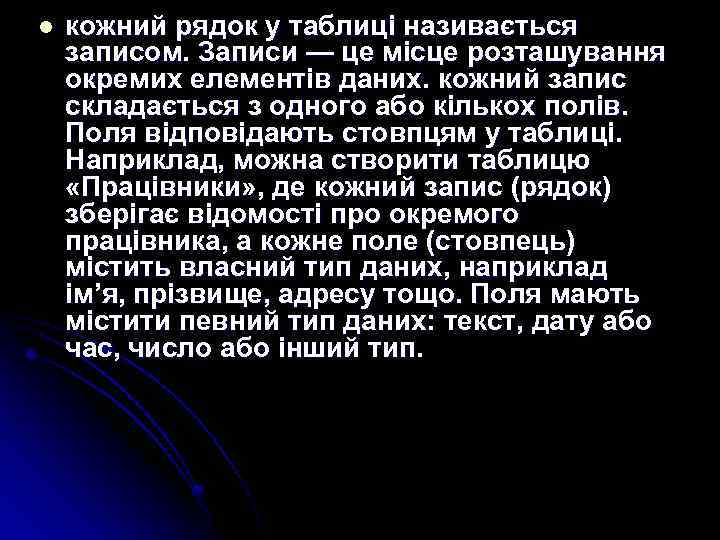 l кожний рядок у таблиці називається записом. Записи — це місце розташування окремих елементів