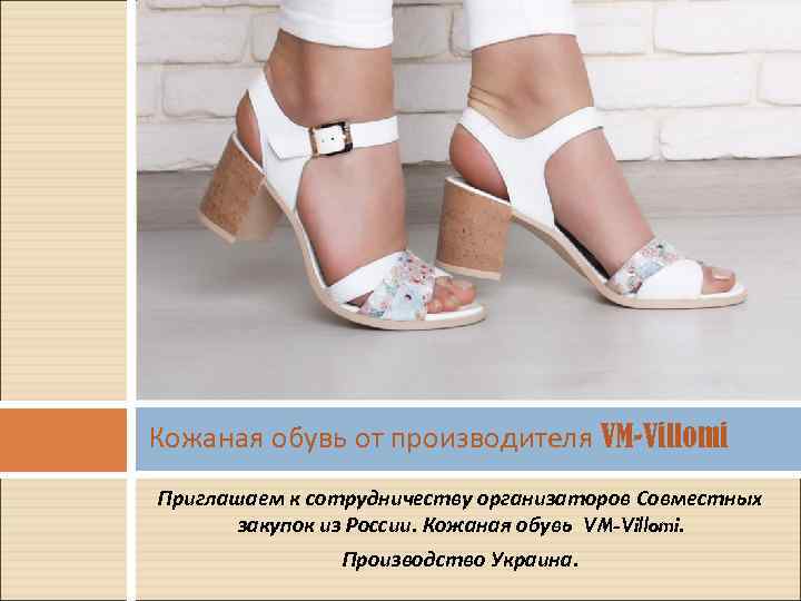 Кожаная обувь от производителя VM-Villomi Приглашаем к сотрудничеству организаторов Совместных закупок из России. Кожаная