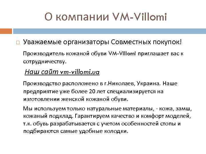 О компании VM-Villomi Уважаемые организаторы Совместных покупок! Производитель кожаной обуви VM-Villomi приглашает вас к