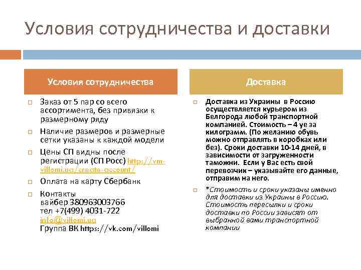 Условия сотрудничества и доставки Условия сотрудничества Заказ от 5 пар со всего ассортимента, без