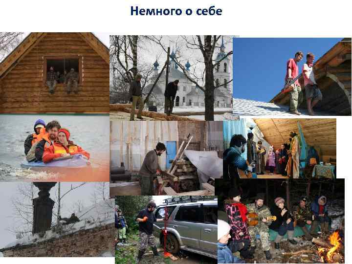 Немного о себе 