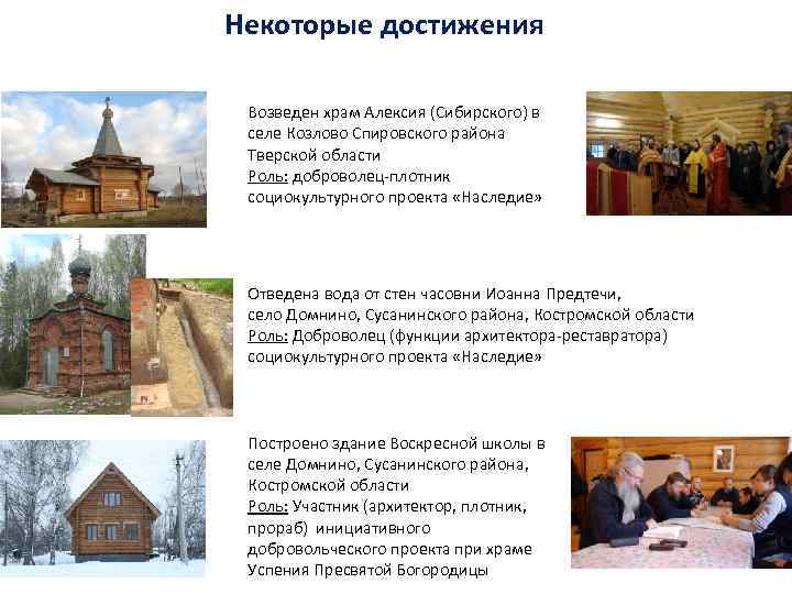 Некоторые достижения Возведен храм Алексия (Сибирского) в селе Козлово Спировского района Тверской области Роль: